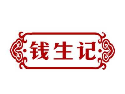 钱生记29/30同名