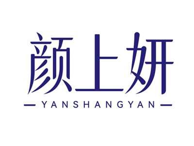 颜上妍