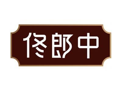 佟郎中
