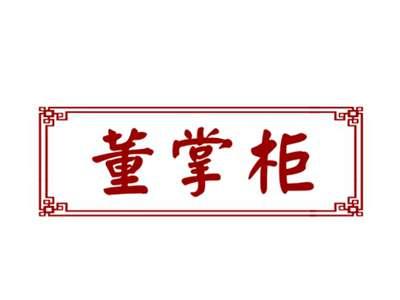 董掌柜