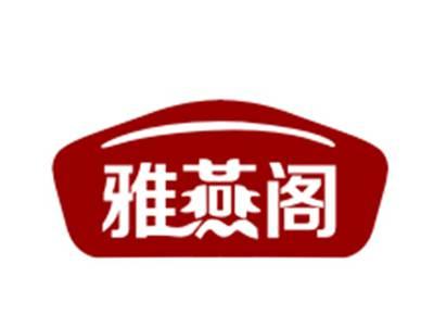 雅燕阁