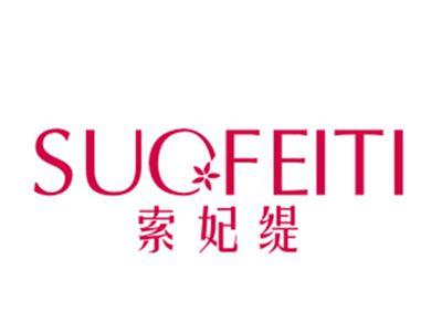索妃缇
