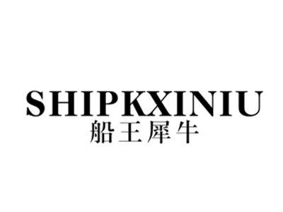 船王犀牛SHIPKXINIU