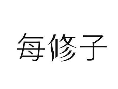 每修子