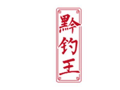 黔钓王