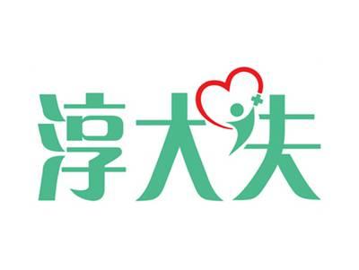 淳大夫