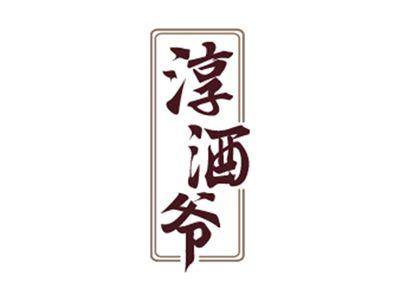 淳酒爷