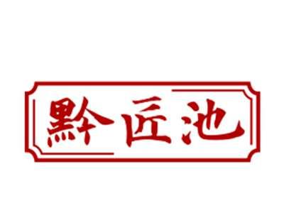 黔匠池