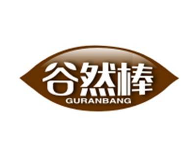 谷然棒