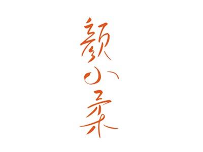 颜小柔