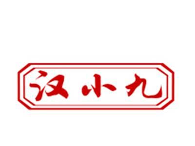 汉小九