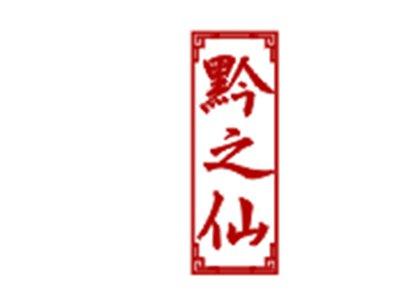 黔之仙