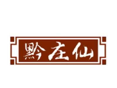 黔庄仙