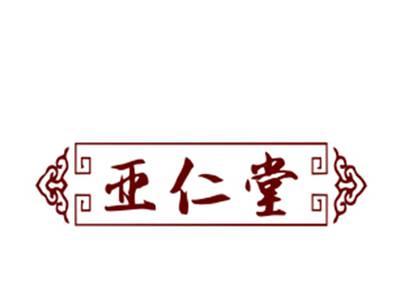 亚仁堂