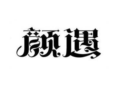 颜遇