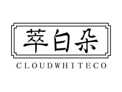 萃白朵CLOUDWHITECO