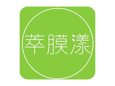 萃膜漾