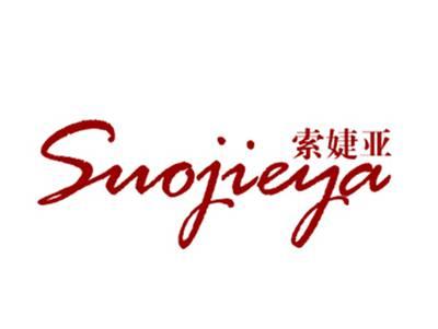 索婕亚