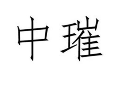 中璀