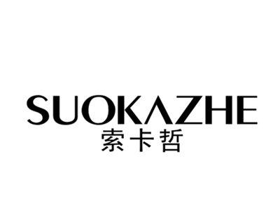 索卡哲