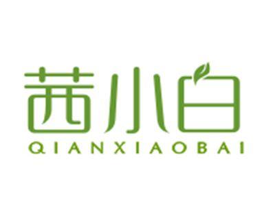 茜小白