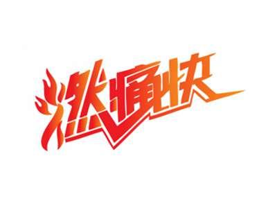 燃痛快