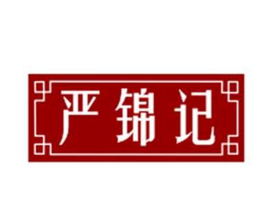 严锦记29/30类同名