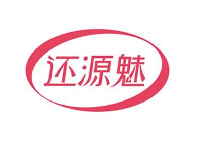 还源魅