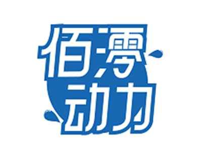 佰澪动力