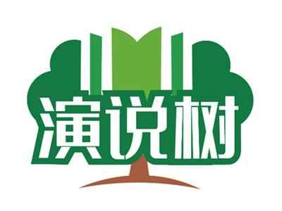 演说树
