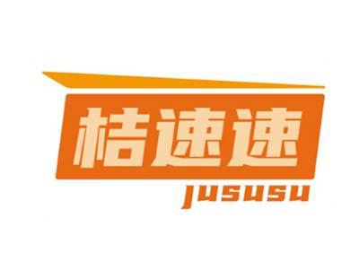 桔速速