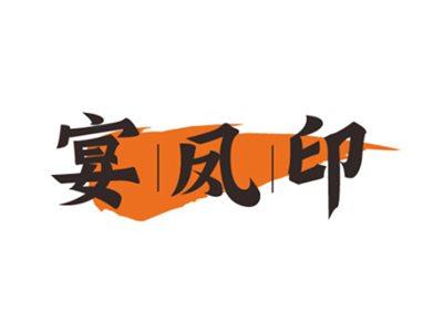 宴凤印