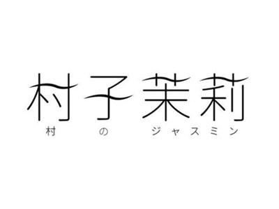 村子茉莉
