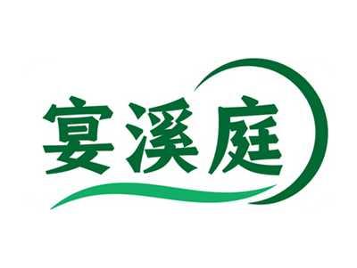 宴溪庭