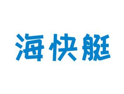 海快艇
