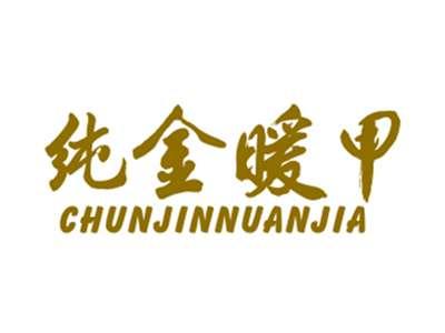 纯金暖甲