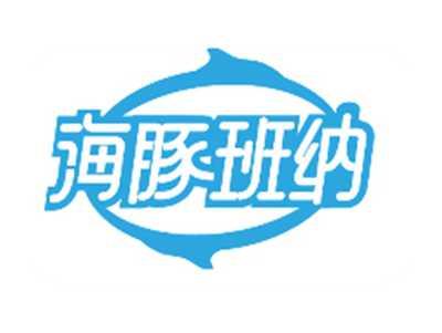 海豚班纳