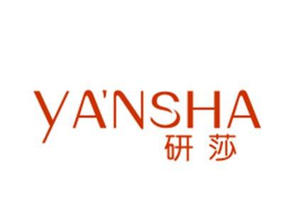 研莎