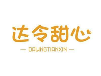 达令甜心