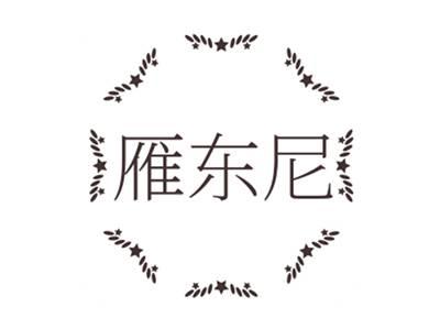 雁东尼