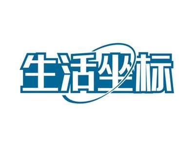 生活坐标