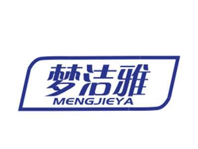 梦洁雅