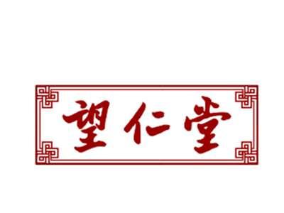 望仁堂