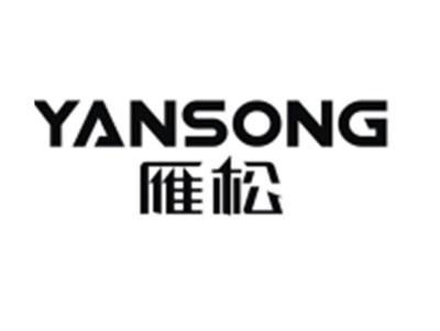 雁松