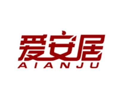 爱安居