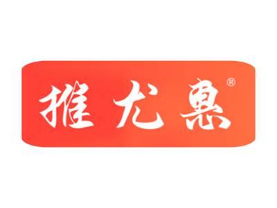 推尤惠