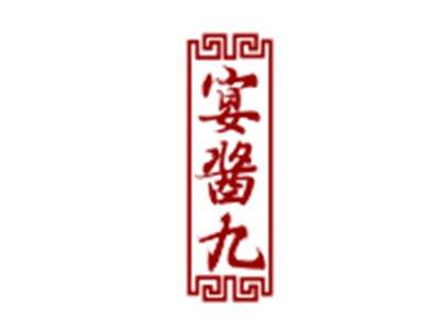 宴酱九