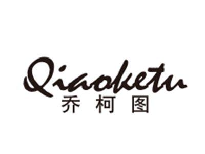 乔柯图