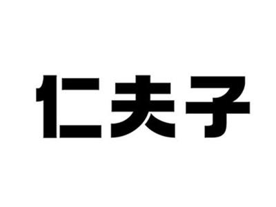 仁夫子