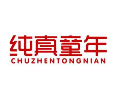 纯真童年20/41类同名